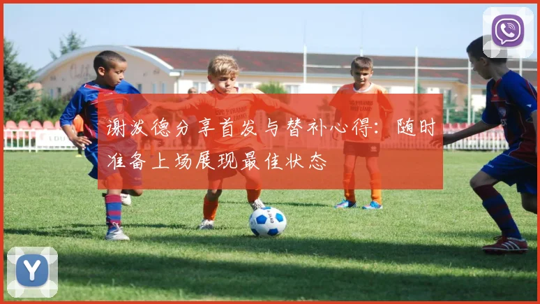 谢泼德分享首发与替补心得：随时准备上场展现最佳状态