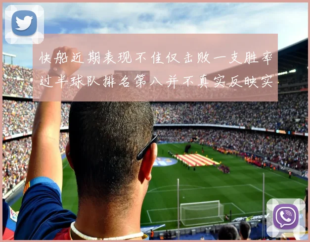 快船近期表现不佳仅击败一支胜率过半球队排名第八并不真实反映实力